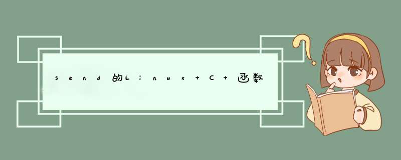 send的Linux C 函数,第1张 send的Linux C 函数,第1张