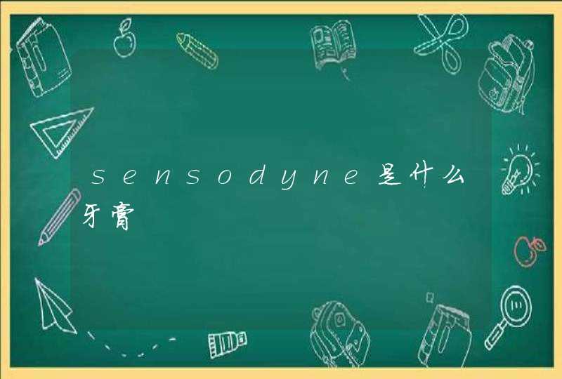 sensodyne是什么牙膏,第1张