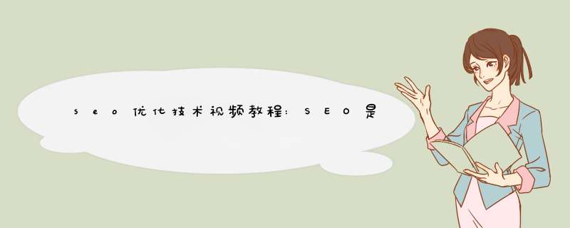 seo优化技术视频教程:SEO是干啥的?什么意思?,第1张 seo优化技术视频教程:SEO是干啥的?什么意思?,第1张