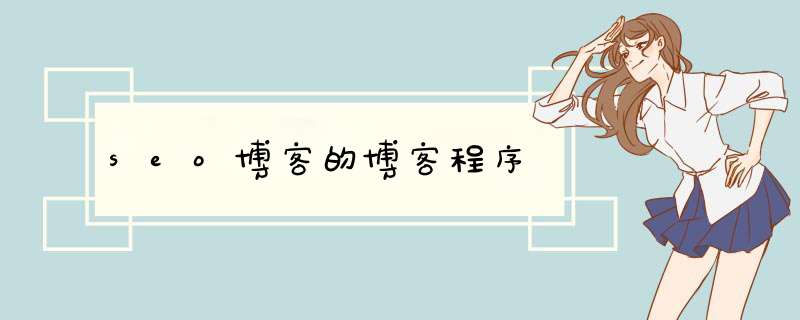 seo博客的博客程序,第1张