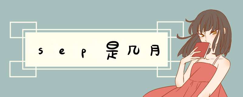 sep是几月,第1张