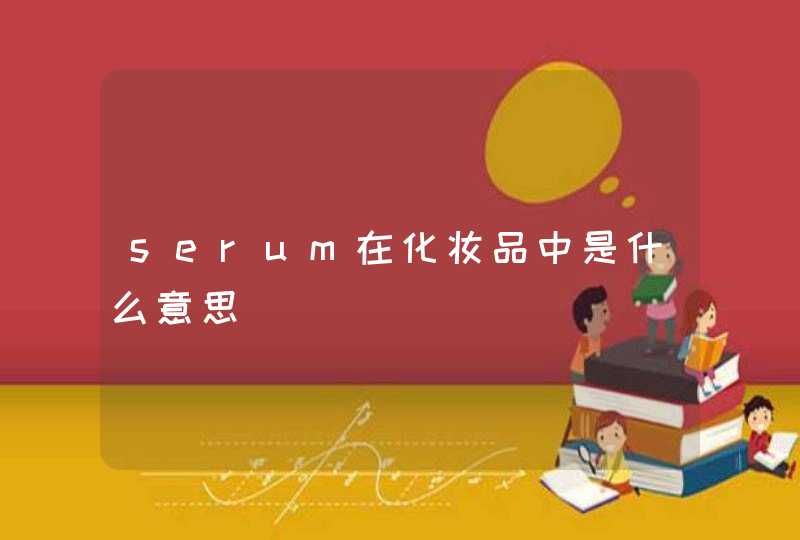 serum在化妆品中是什么意思,第1张