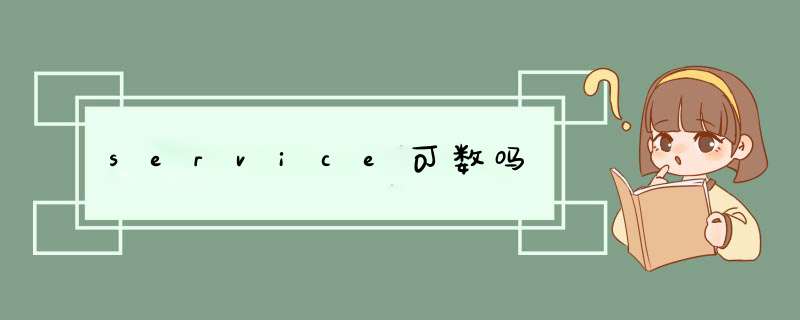service可数吗,第1张