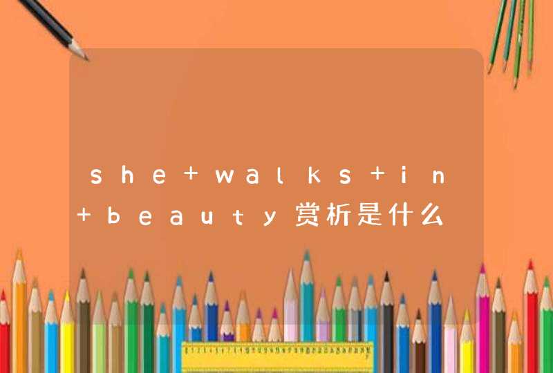 she walks in beauty赏析是什么,第1张