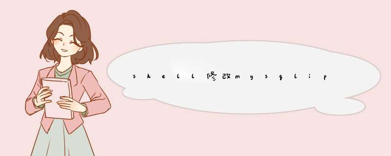 shell修改mysqlip,第1张