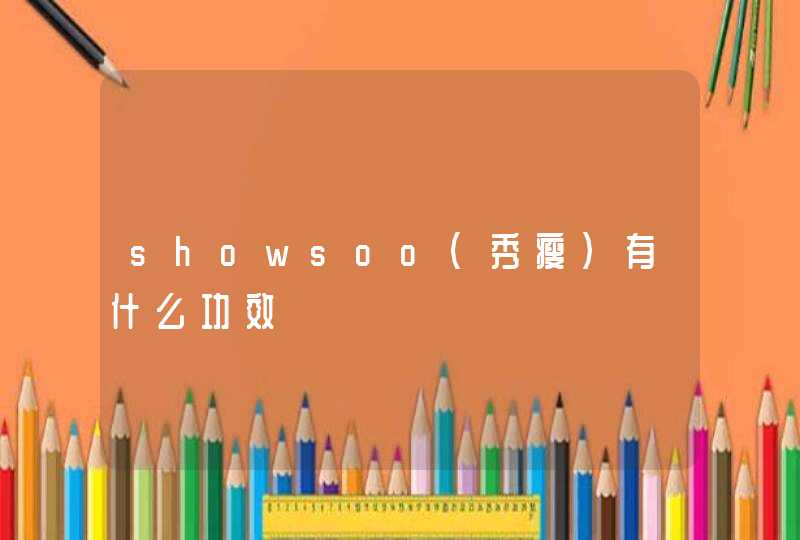 showsoo(秀瘦)有什么功效,第1张