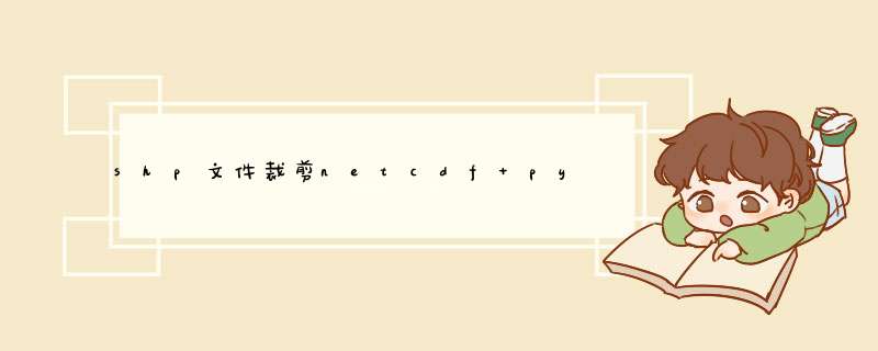 shp文件裁剪netcdf python,第1张