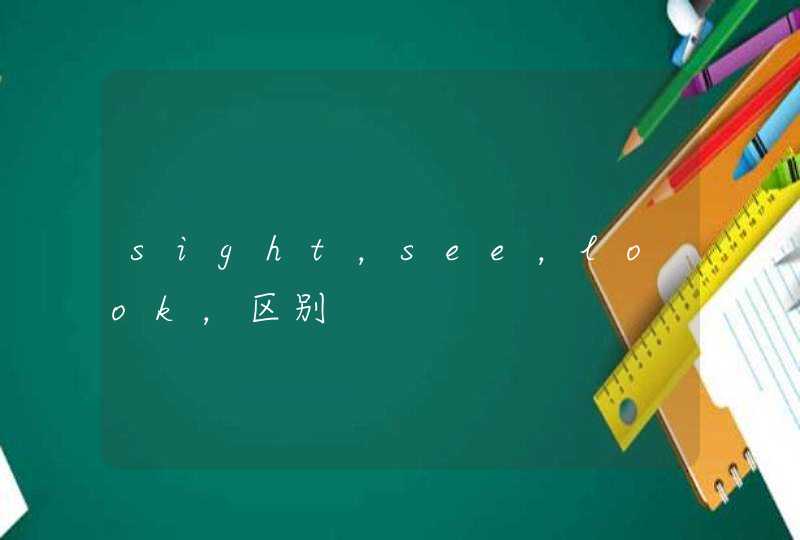 sight，see，look，区别,第1张