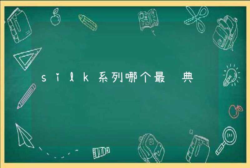 silk系列哪个最经典,第1张