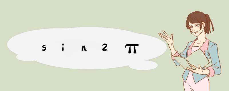 sin2π,第1张