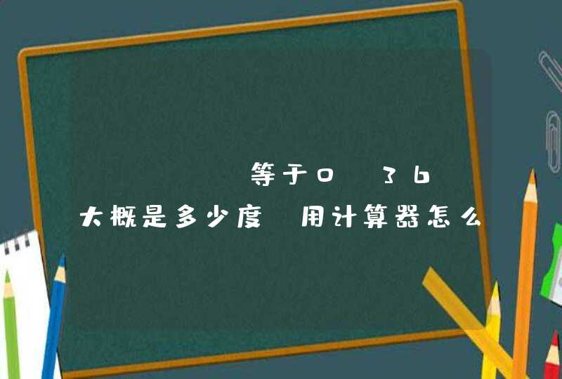 sinB=等于0.36，大概是多少度，用计算器怎么操作计算,第1张