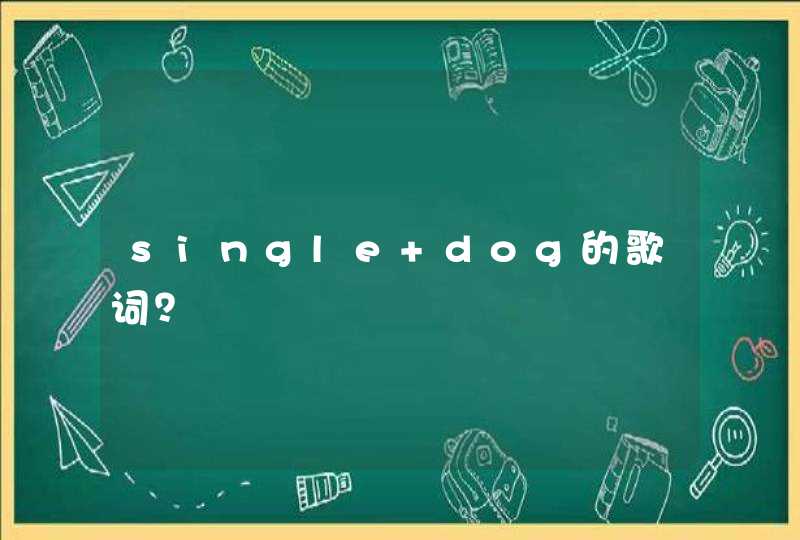 single dog的歌词？,第1张