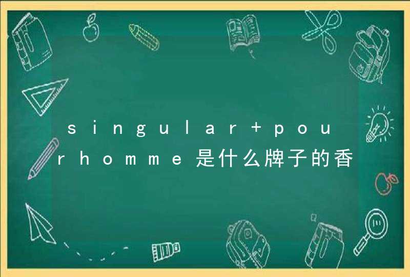 singular pourhomme是什么牌子的香水,第1张