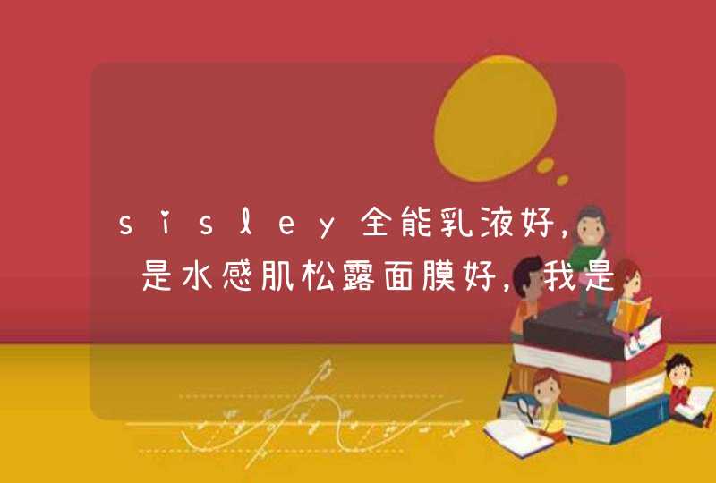 sisley全能乳液好，还是水感肌松露面膜好，我是干皮,第1张