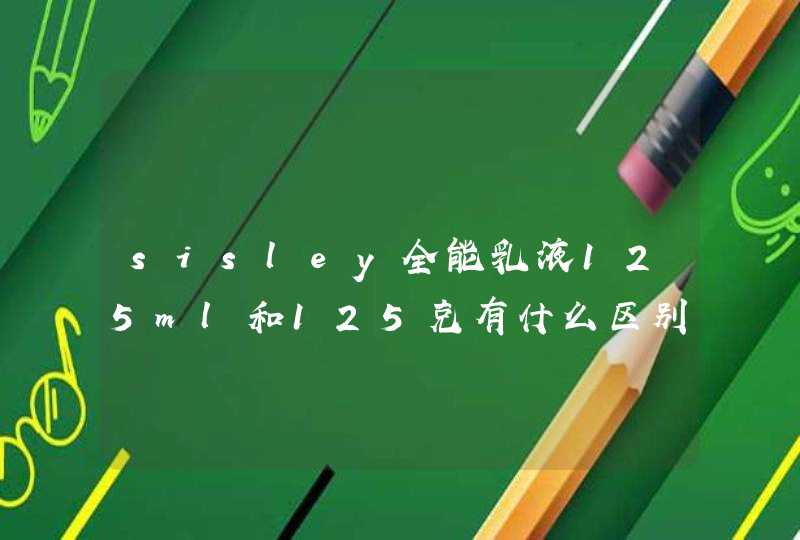 sisley全能乳液125ml和125克有什么区别,第1张