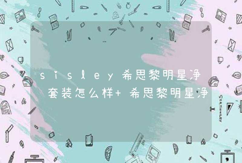 sisley希思黎明星净颜套装怎么样 希思黎明星净颜两件套装,第1张