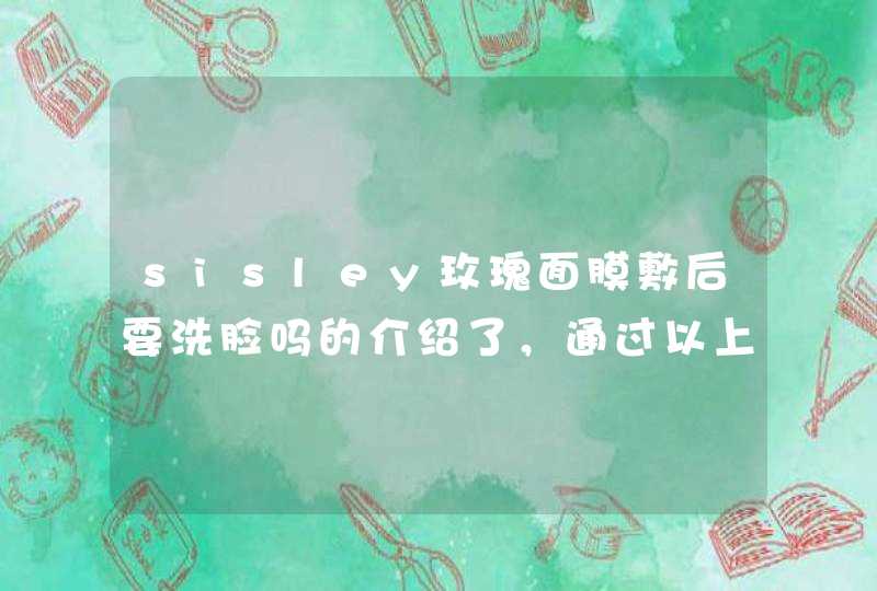 sisley玫瑰面膜敷后要洗脸吗的介绍了，通过以上的相信大家都有所了解了，希望对大家有用。<p><p>您好！您要找的是希思黎花香保湿面膜吗，此款产品是sisley明星人气产品，可以用来做眼膜唇膜，停留整晚。早上起来再油的皮肤都不见油,第1张