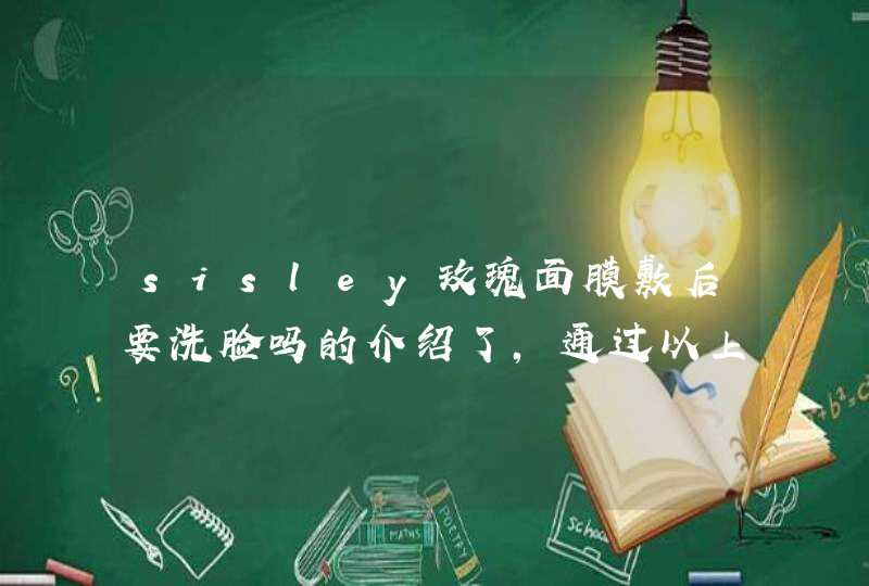 sisley玫瑰面膜敷后要洗脸吗的介绍了，通过以上的相信大家都有所了解了，希望对大家有用。<p><p>您好，希思黎黑玫瑰面膜的味道并不像中药，它的味道更像是一种清新的植物香气，带有淡淡的花香。它的香味温和，芳香持久，能够让人感受到一,第1张