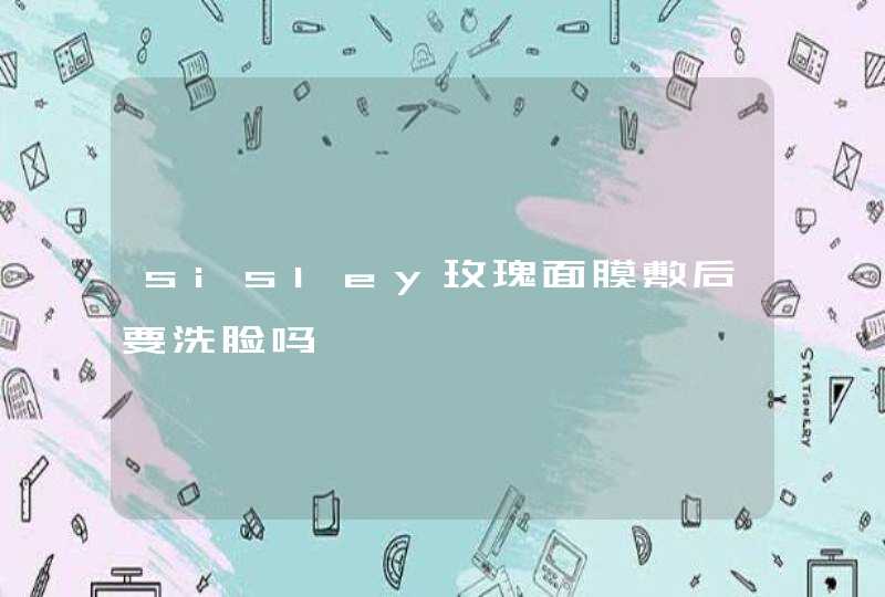 sisley玫瑰面膜敷后要洗脸吗,第1张