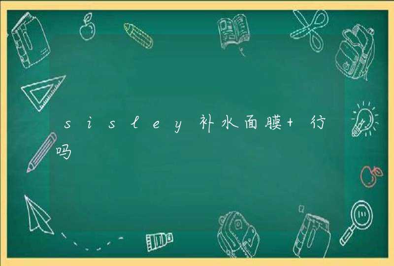 sisley补水面膜 行吗,第1张