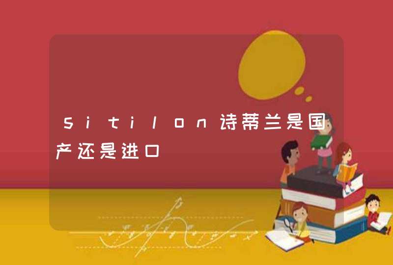 sitilon诗蒂兰是国产还是进口,第1张