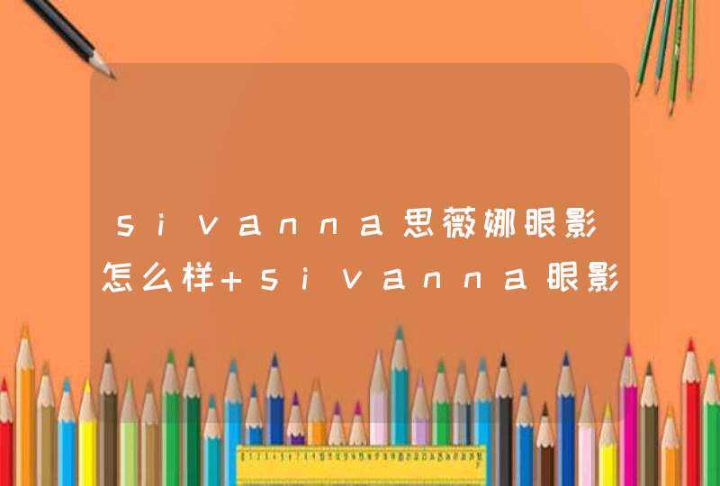 sivanna思薇娜眼影怎么样 sivanna眼影怎么画,第1张