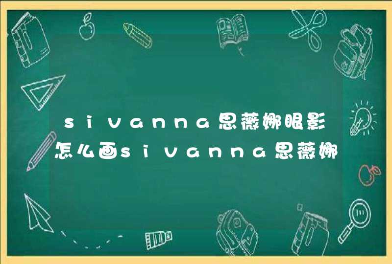 sivanna思薇娜眼影怎么画sivanna思薇娜眼影教程,第1张