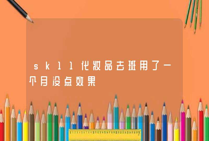 sk11化妆品去斑用了一个月没点效果,第1张