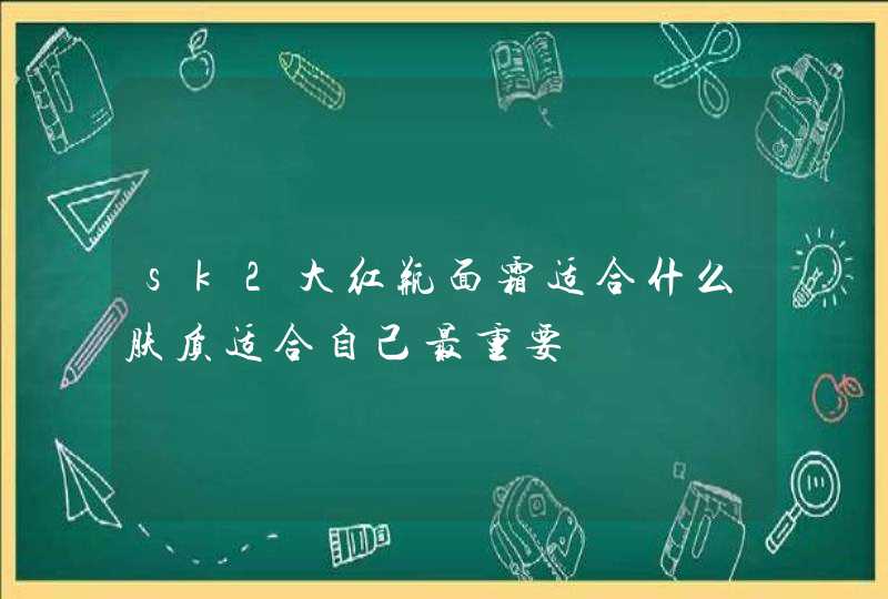 sk2大红瓶面霜适合什么肤质适合自己最重要,第1张