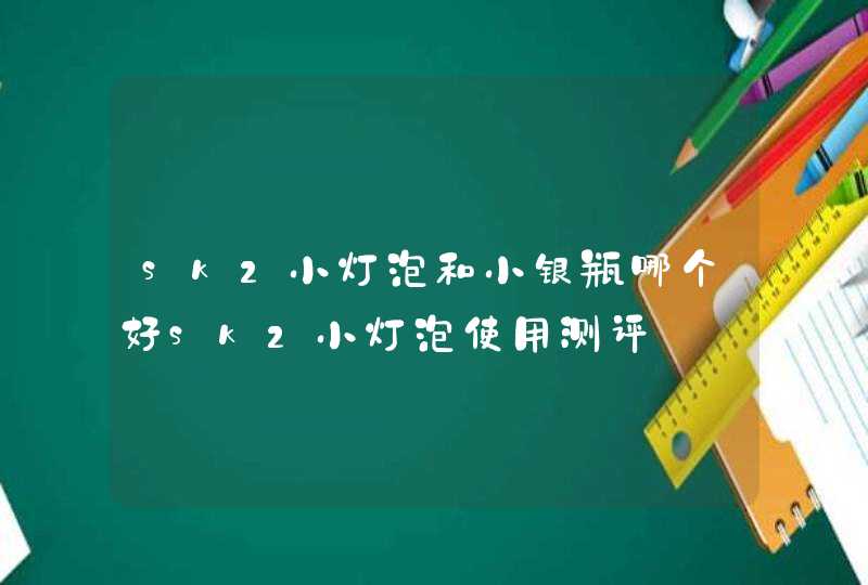 sk2小灯泡和小银瓶哪个好sk2小灯泡使用测评,第1张