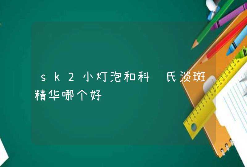 sk2小灯泡和科颜氏淡斑精华哪个好,第1张