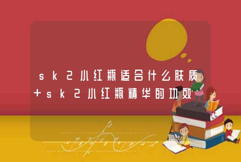 sk2小红瓶适合什么肤质 sk2小红瓶精华的功效,第1张