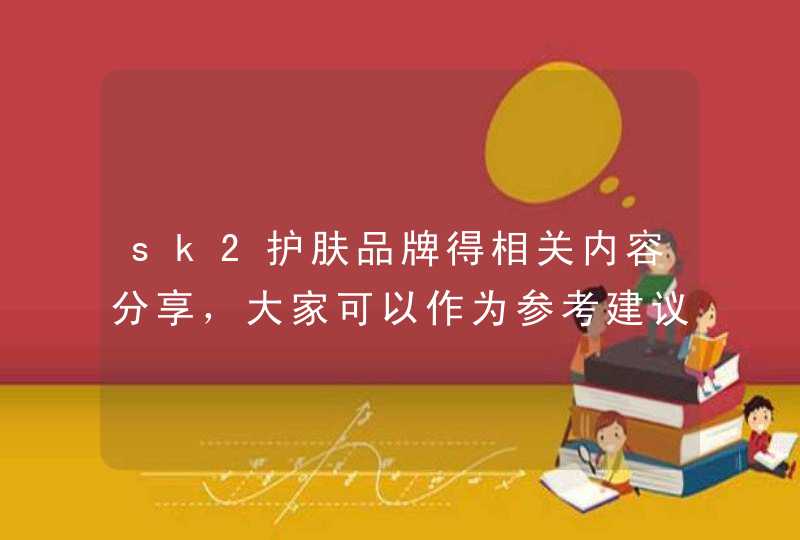 sk2护肤品牌得相关内容分享，大家可以作为参考建议，该品知名的产品有sk2神仙水，适合油性肤质的人群，有需要的朋友可以在官方旗舰店选购。<p><h3>宝洁公司的品牌有哪些<h3><p>问题一：宝洁公司旗下有哪,第1张