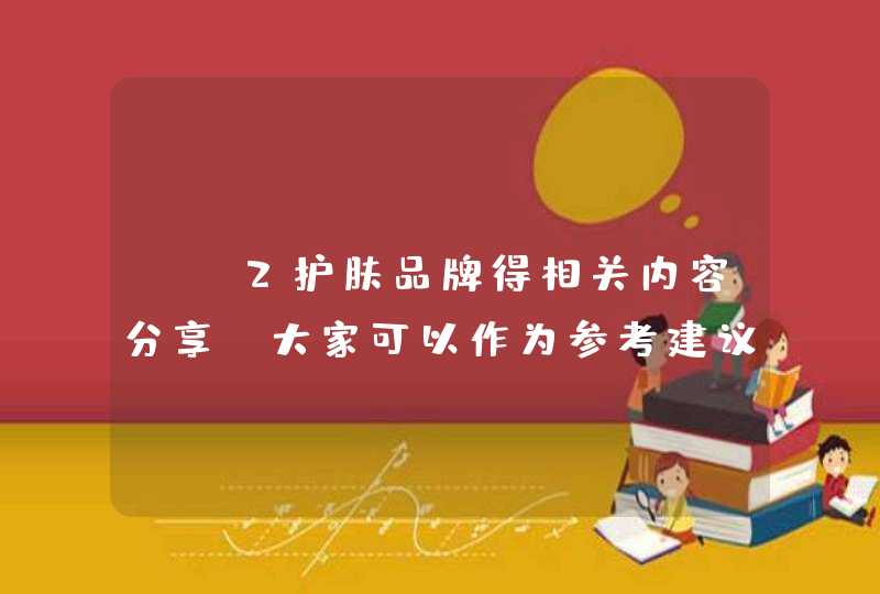 sk2护肤品牌得相关内容分享，大家可以作为参考建议，该品知名的产品有sk2神仙水，适合油性肤质的人群，有需要的朋友可以在官方旗舰店选购。<p><h3>想买sk2神仙水，有用过的妹子们说说好用吗<h3><p>我,第1张