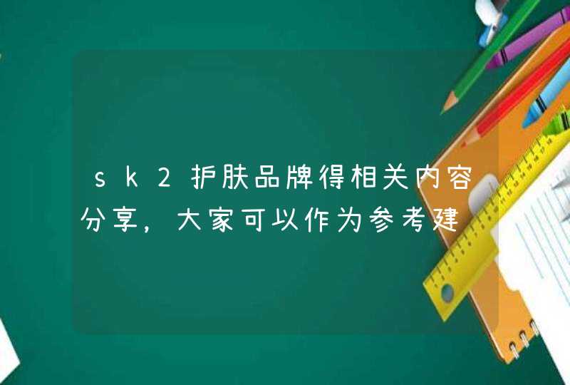 sk2护肤品牌得相关内容分享，大家可以作为参考建议，该品知名的产品有sk2神仙水，适合油性肤质的人群，有需要的朋友可以在官方旗舰店选购。<p><h3>sk-ll护肤品多少钱一套<h3><p><p>,第1张