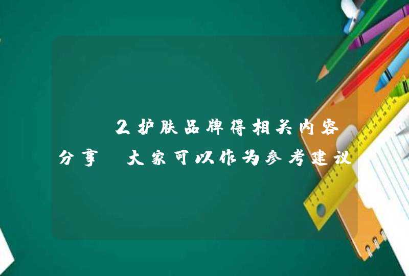 sk2护肤品牌得相关内容分享，大家可以作为参考建议，该品知名的产品有sk2神仙水，适合油性肤质的人群，有需要的朋友可以在官方旗舰店选购。<p><h3>sk2一套多少钱<h3><p><p> SK-I,第1张