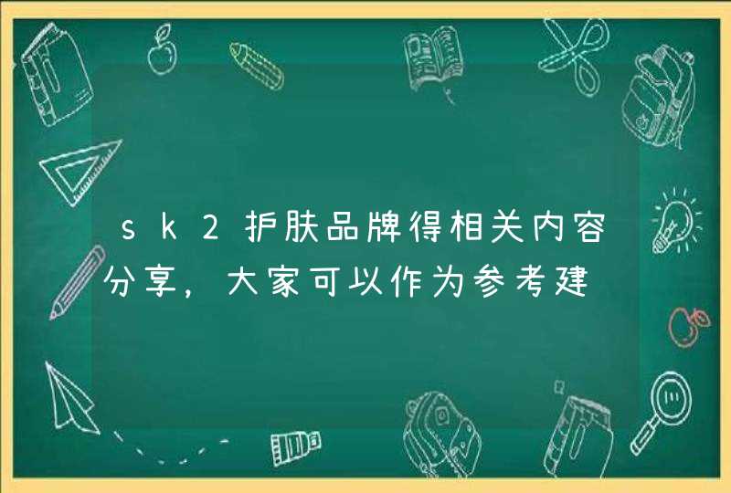 sk2护肤品牌得相关内容分享，大家可以作为参考建议，该品知名的产品有sk2神仙水，适合油性肤质的人群，有需要的朋友可以在官方旗舰店选购。<p><h3>sk2是哪个国家的品牌<h3><p><p> s,第1张