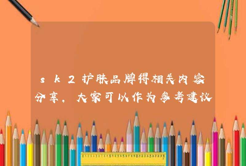 sk2护肤品牌得相关内容分享，大家可以作为参考建议，该品知名的产品有sk2神仙水，适合油性肤质的人群，有需要的朋友可以在官方旗舰店选购。<p><p>以上就是关于补水好的护肤品,第1张