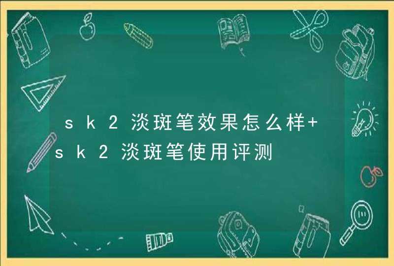 sk2淡斑笔效果怎么样 sk2淡斑笔使用评测,第1张