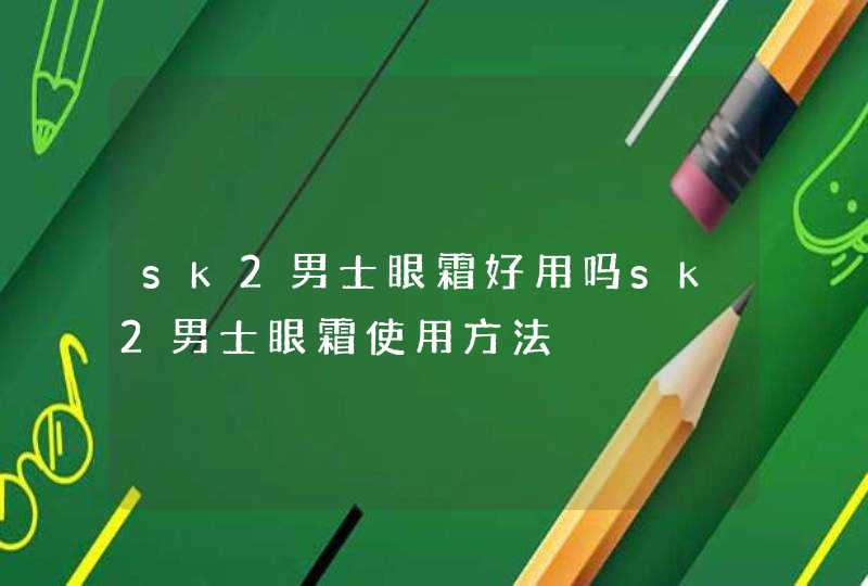 sk2男士眼霜好用吗sk2男士眼霜使用方法,第1张