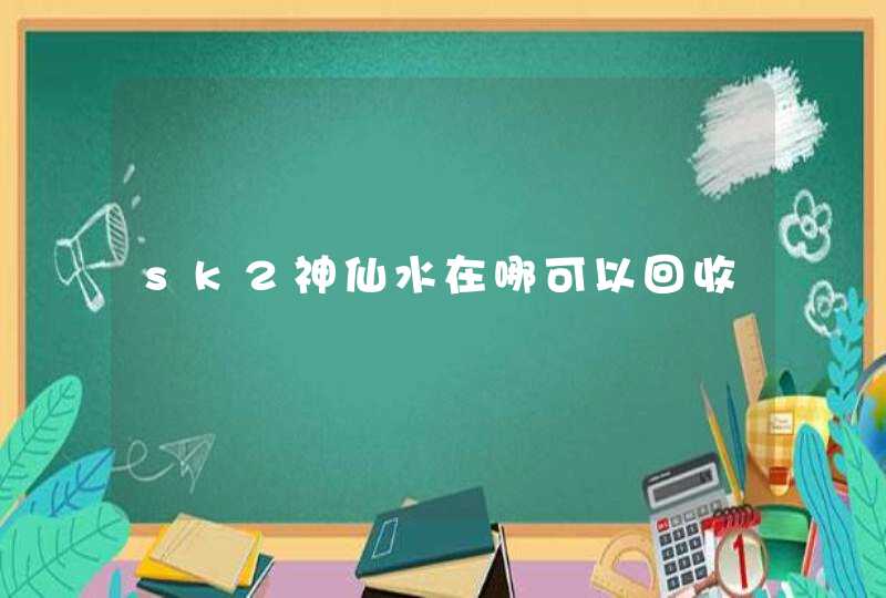 sk2神仙水在哪可以回收,第1张