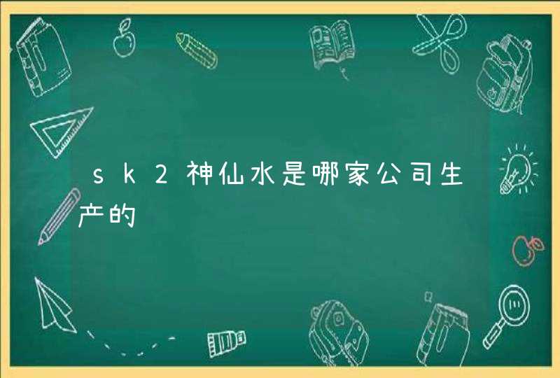 sk2神仙水是哪家公司生产的,第1张