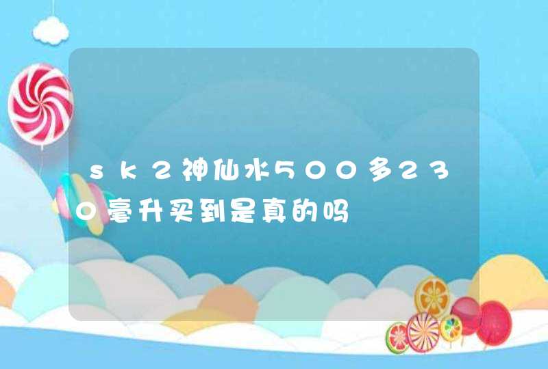 sk2神仙水500多230毫升买到是真的吗,第1张