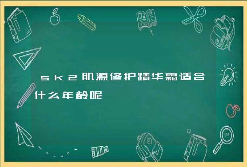 sk2肌源修护精华霜适合什么年龄呢,第1张