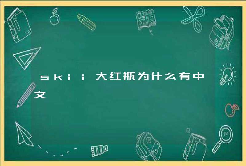 skii大红瓶为什么有中文,第1张