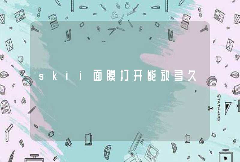 skii面膜打开能放多久,第1张