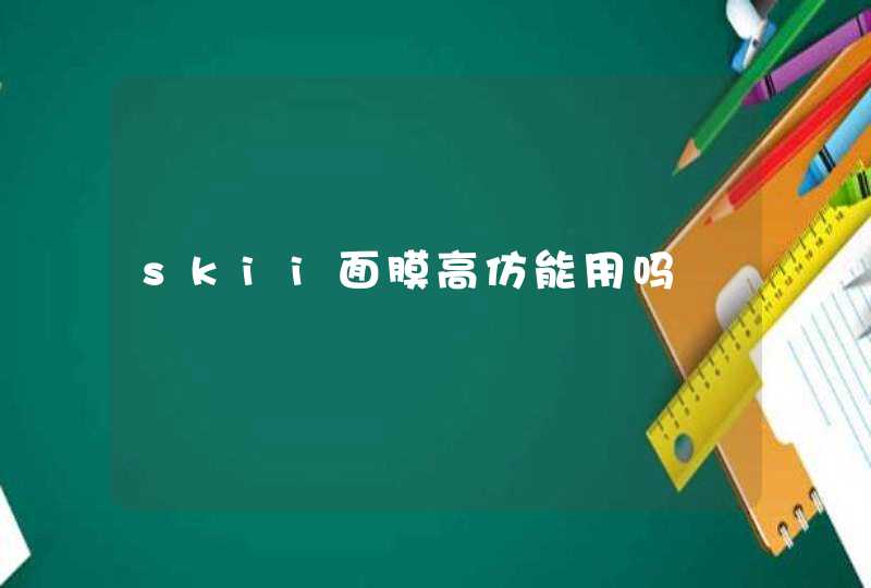 skii面膜高仿能用吗,第1张