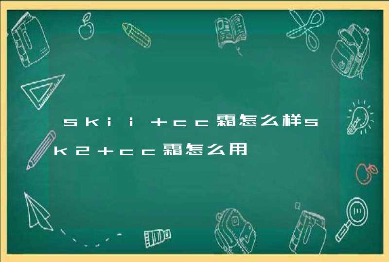 skii cc霜怎么样sk2 cc霜怎么用,第1张