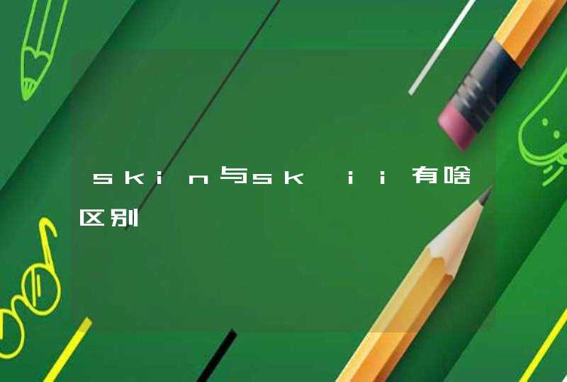 skin与sk—ii有啥区别,第1张