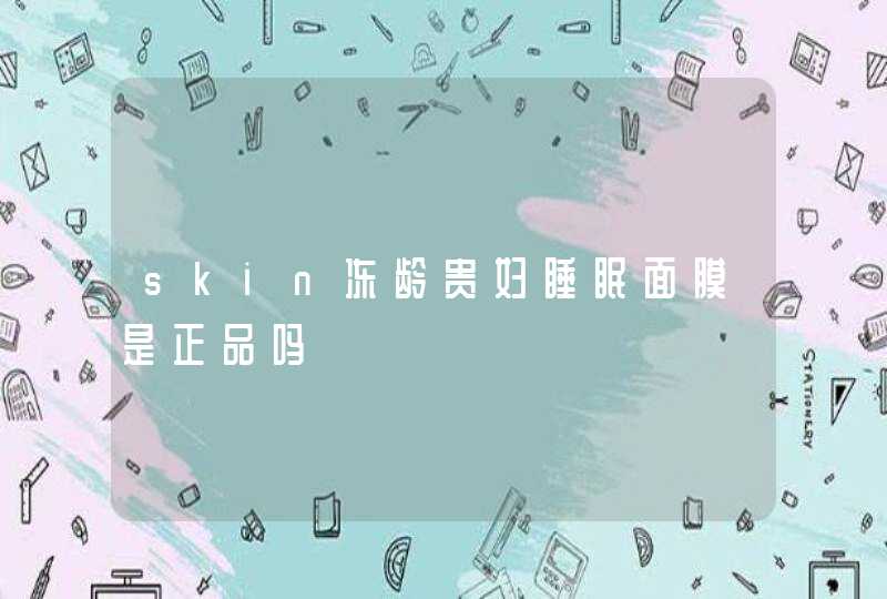 skin冻龄贵妇睡眠面膜是正品吗,第1张